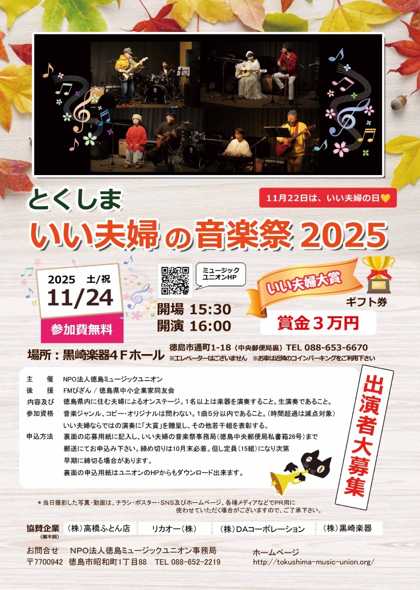 【徳島イベント情報2025】11/24|とくしまいい夫婦の音楽祭2025