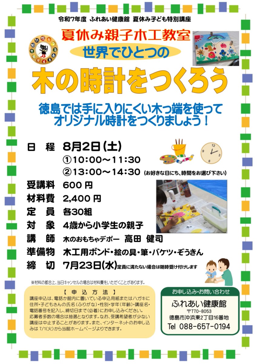 【徳島イベント情報2025】ふれあい健康館【8月】