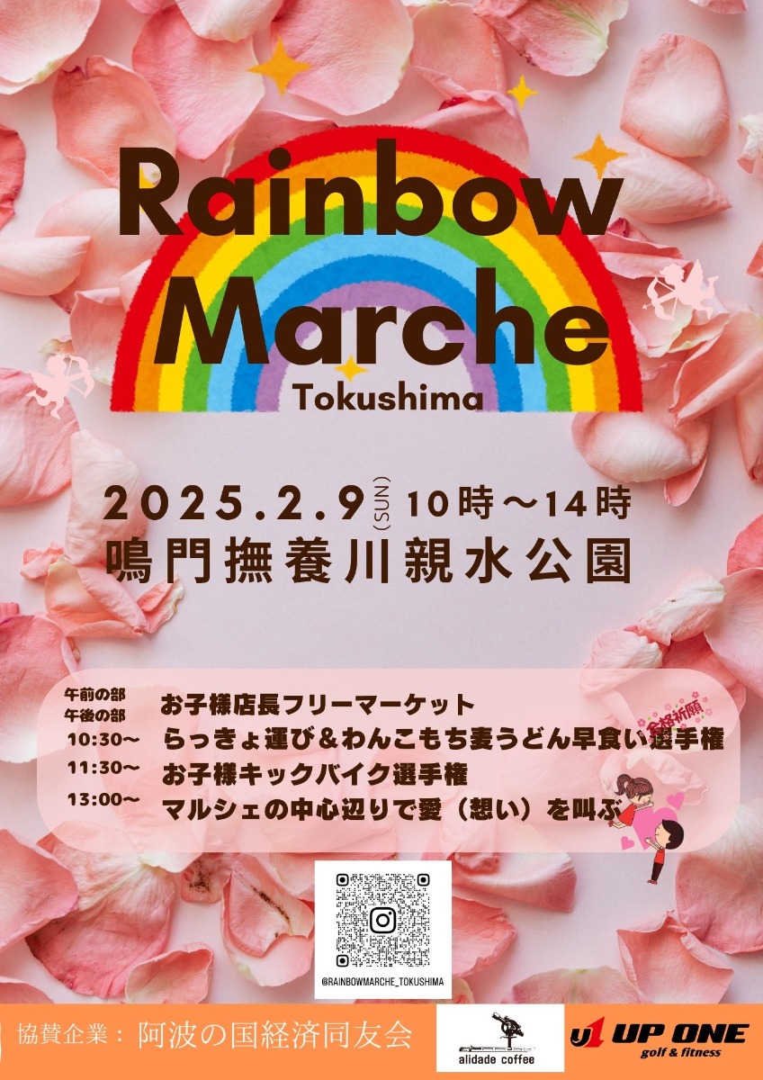 【徳島イベント情報2025】2/9｜レインボーマルシェ徳島