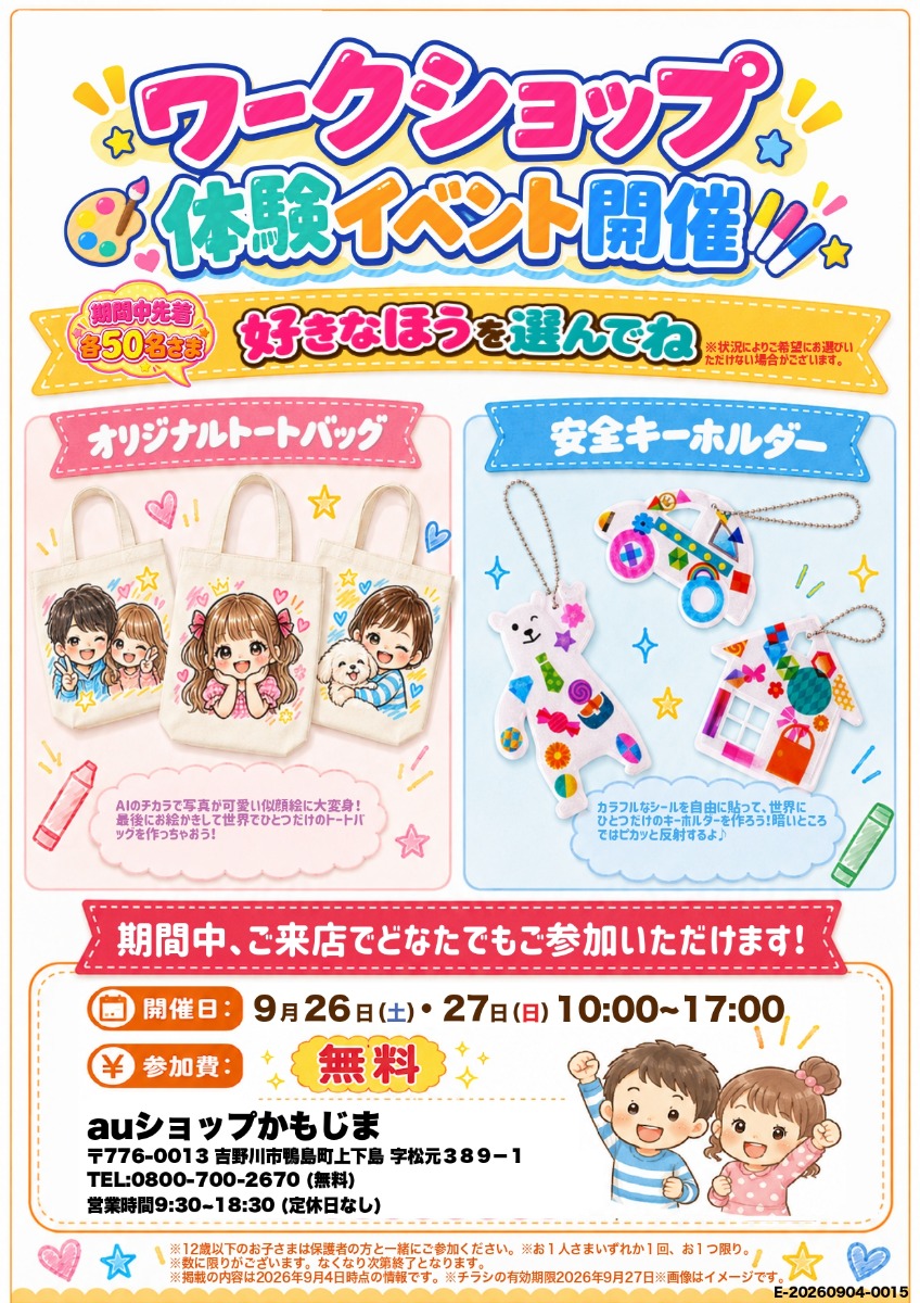 【徳島イベント情報2026】9/26～9/27｜auショップかもじま『ワークショップ体験イベント』