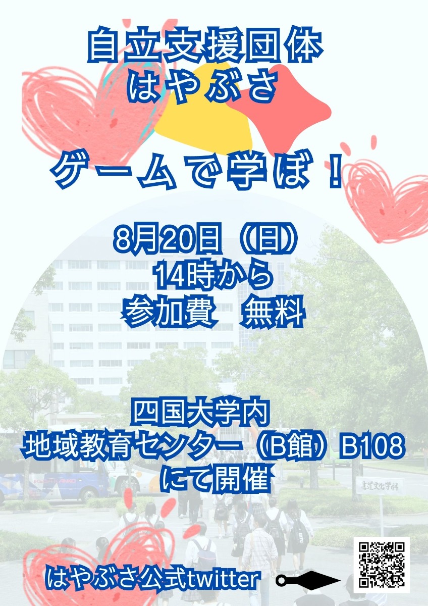 【徳島イベント情報】8/20｜ゲームで学ぼ！