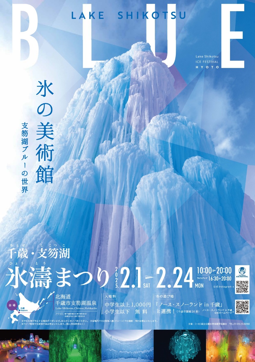 支笏湖ブルーの氷の輝き「千歳・支笏湖氷濤まつり」2月1日より開催