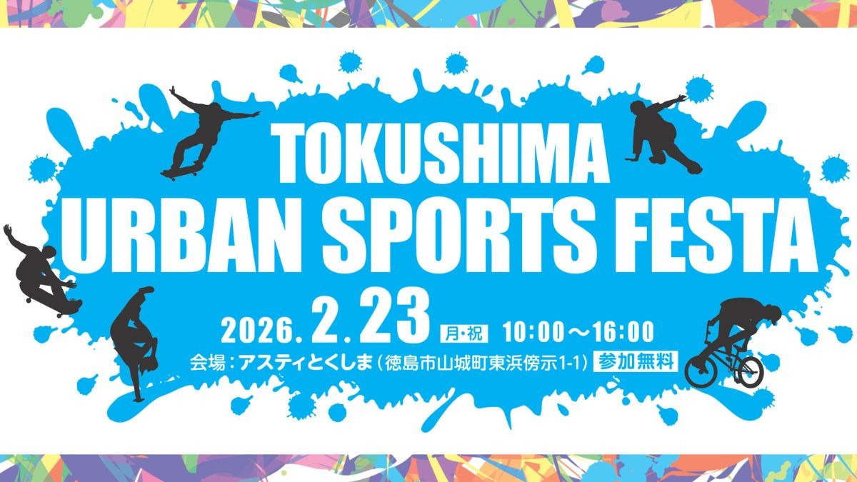 2月23日（祝）はアスティとくしまへ！「TOKUSHIMA URBAN SPORTS FESTA」！！