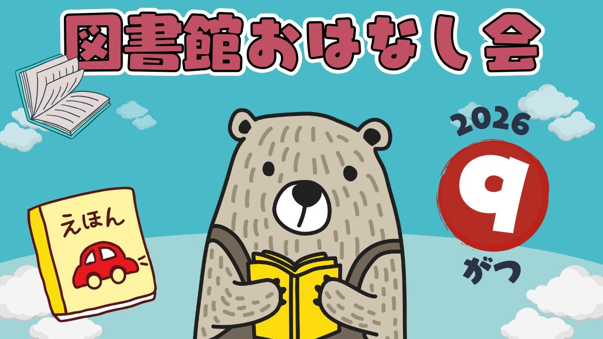 【徳島イベント情報2026】図書館おはなし会【9月】