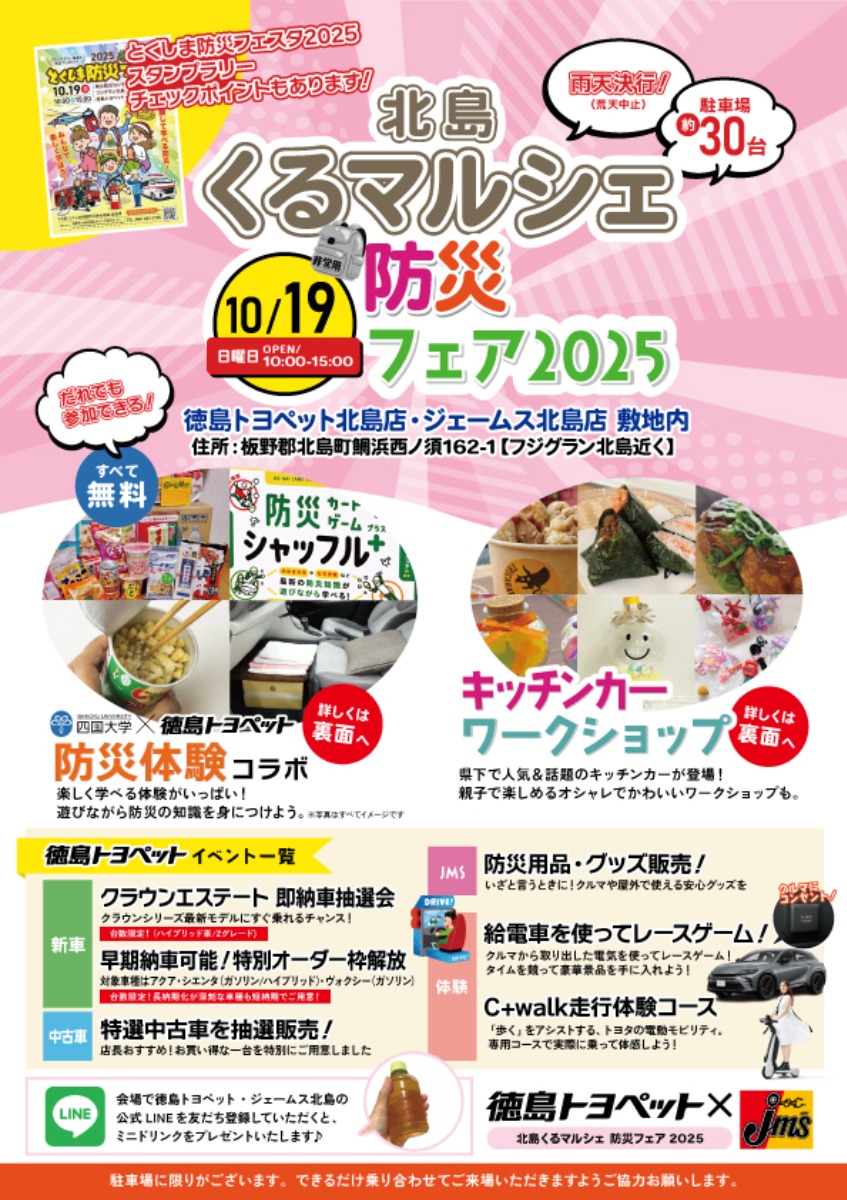 【徳島イベント情報2025】10/19｜北島くるマルシェ 防災フェア2025