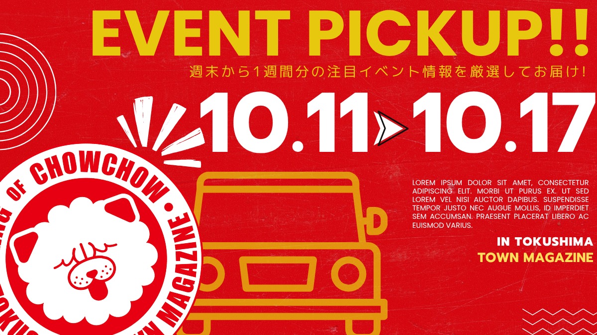 【徳島イベント情報2025】イベントピックアップ!! ～ 今週末のおでかけ情報をチェック!! ～【2025年10月11日～2025年10月17日】