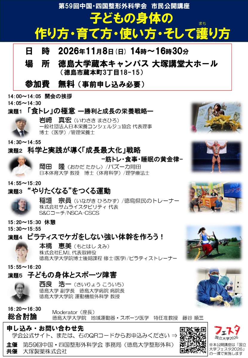 【徳島イベント情報2026】11/8｜第59回 中国・四国整形外科学会市民公開講座『子どもの身体の 作り方・育て方・使い方・そして護り方』