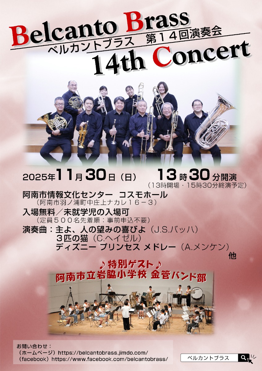 【徳島イベント情報2025】11/30|ベルカントブラス第14回演奏会