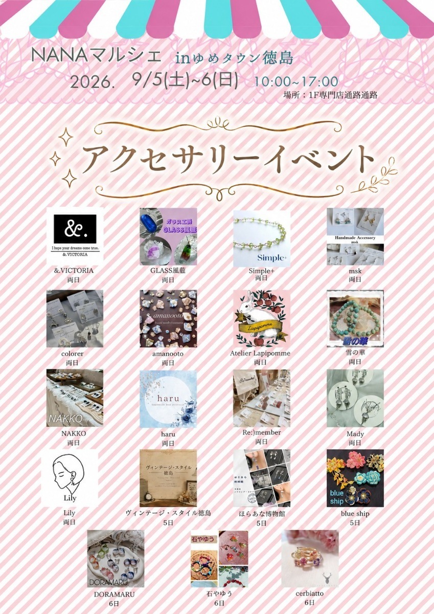 【徳島イベント情報2026】イベントピックアップ!! ～ 週末のおでかけ情報をチェック!! ～【2026年9月5日～2026年9月11日】