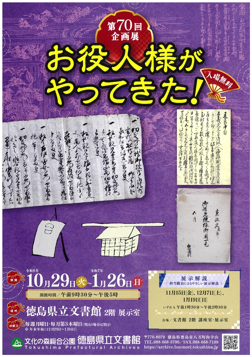 【徳島イベント情報2024】10/29～1/26｜第70回 企画展『お役人様がやってきた！』