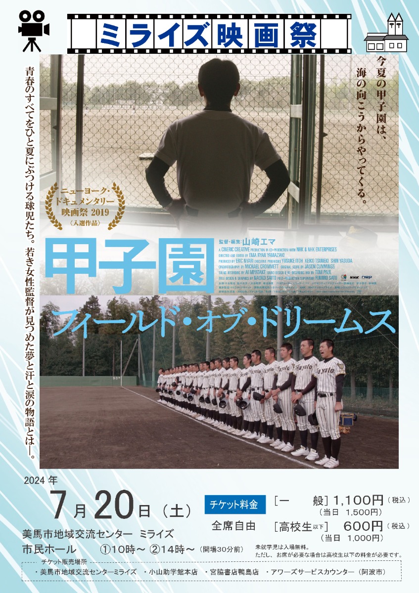 【徳島イベント情報2024】7/20｜ミライズ映画祭『甲子園フィールド・オブ・ドリームス』