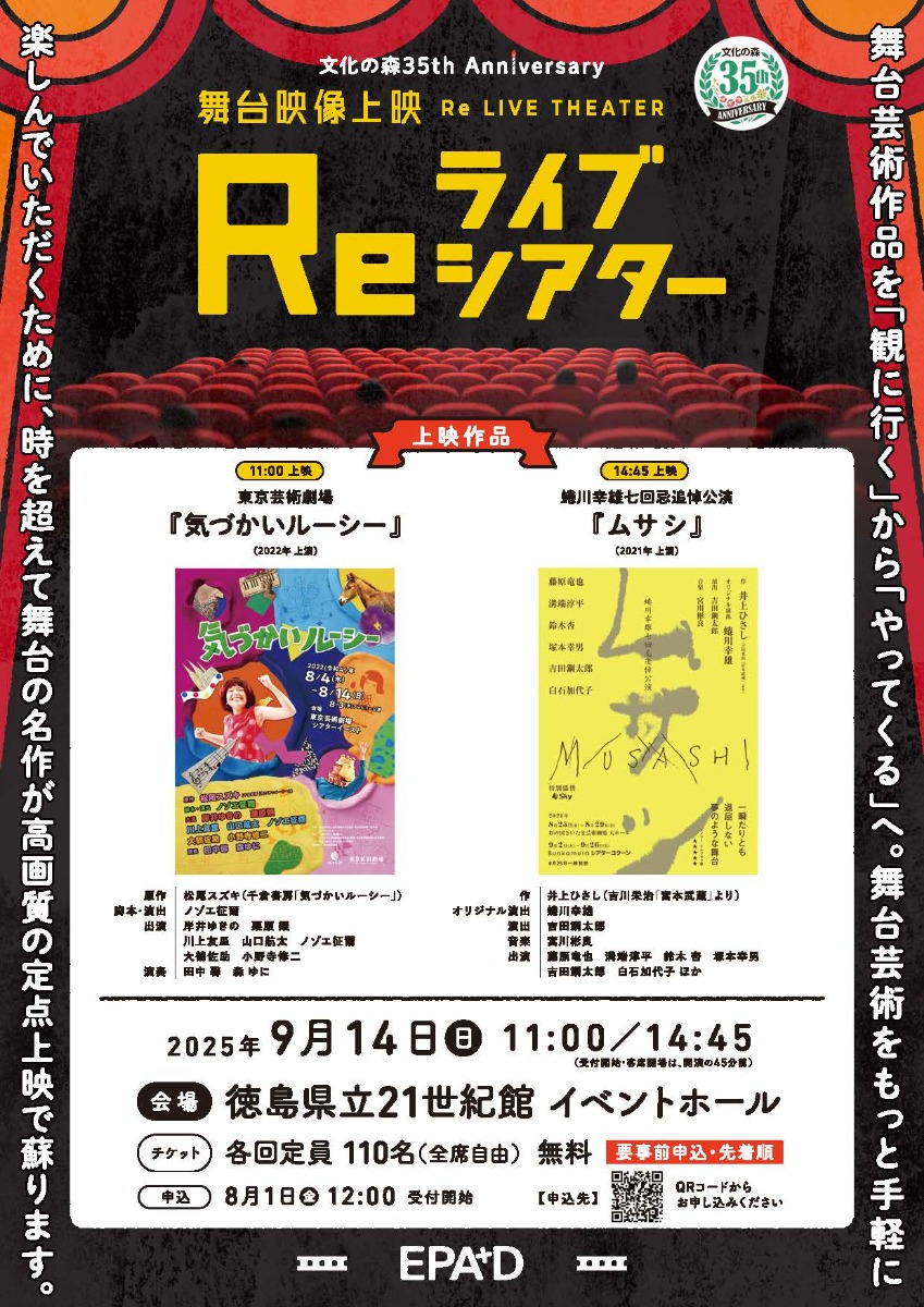 【徳島イベント情報2025】9/14｜舞台映像上映『Reライブシアター』［要申込］