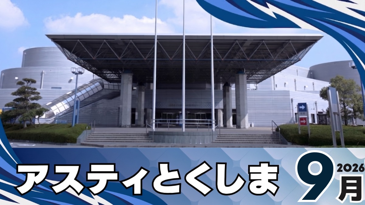 【徳島イベント情報2026】アスティとくしま【9月】
