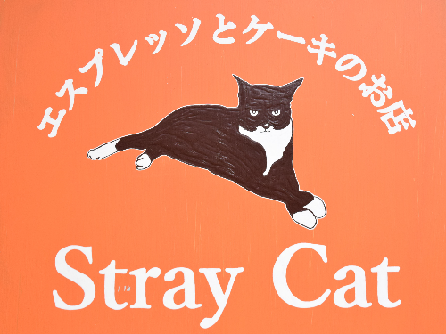 【新店】大淀町でほっと一息カフェ|エスプレッソとケーキのお店Stray Cat