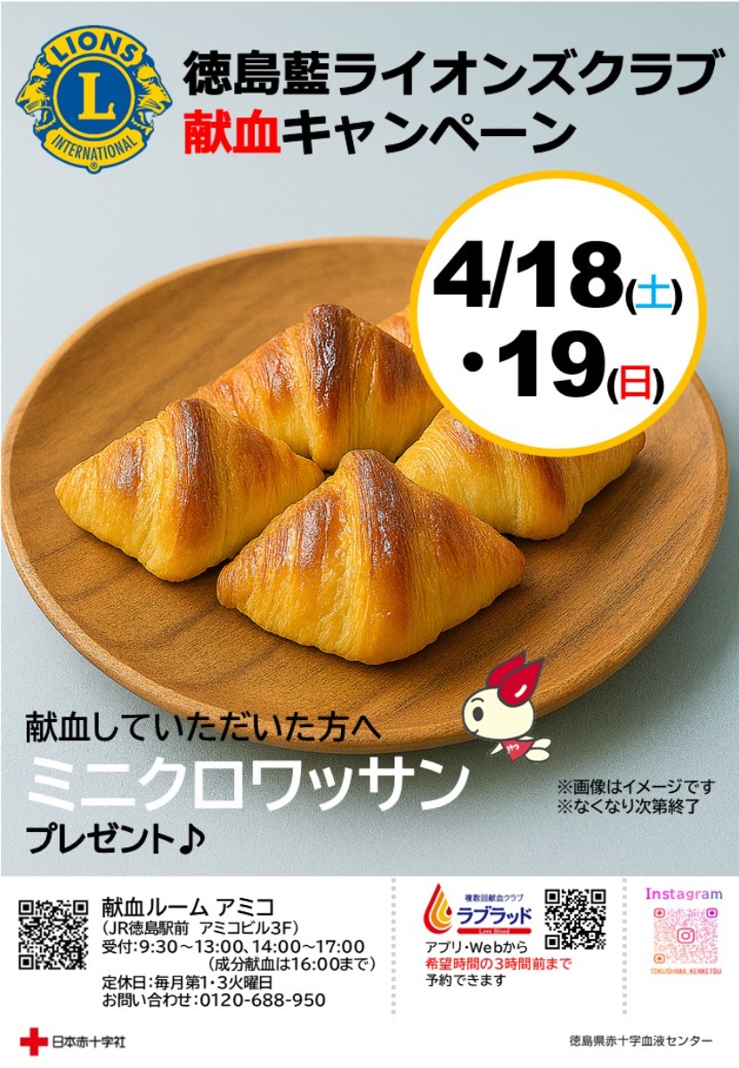 【徳島イベント情報2026】4/18～4/19｜徳島藍ライオンズクラブ献血キャンペーン［予約優先］