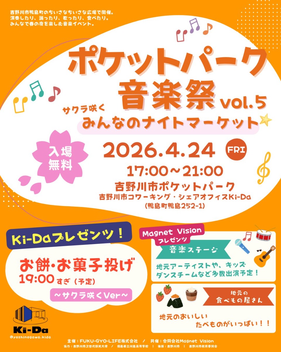 【徳島イベント情報2026】4/24｜ポケットパーク音楽祭vol. 5 サクラ咲く みんなのナイトマーケット