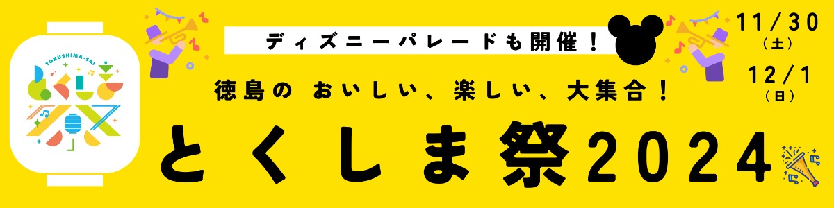  11/30～12/1「とくしま祭」開催！