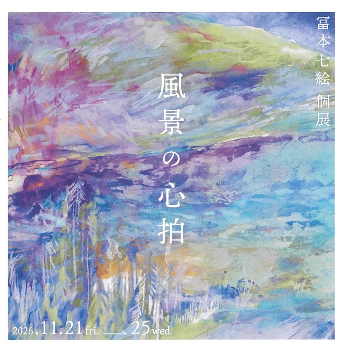 【徳島イベント情報2026】11/21～11/25｜冨本七絵個展『風景の心拍』