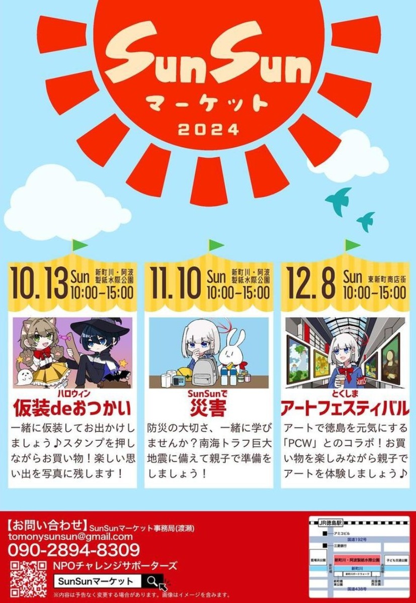 【徳島イベント情報2024】10/13｜SunSunマーケット