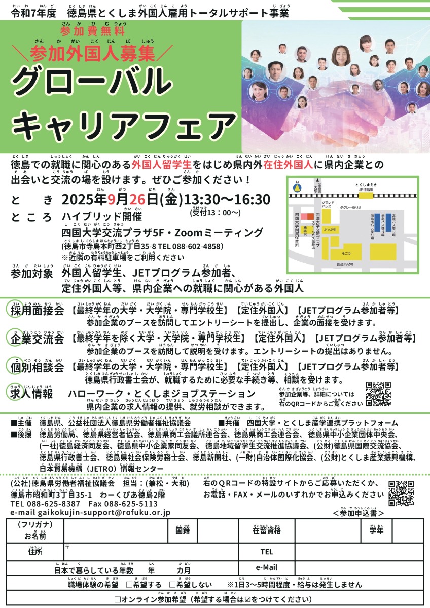 【徳島イベント情報2025】9/26｜グローバルキャリアフェア［要申込］