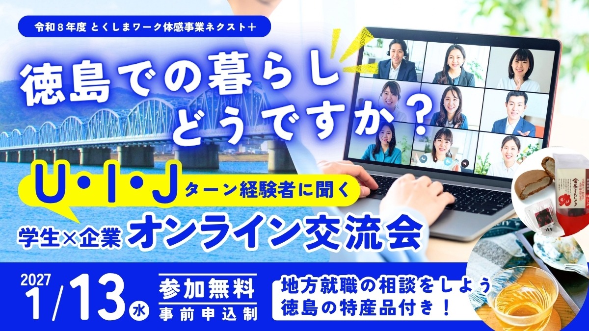 【大学生＆若者｜参加募集】2027年1月13日開催／U・I・Jターン経験者に聞く「学生×企業オンライン交流会」～お茶しながら就職先の参考になる話が聞ける～| 令和8年度とくしまワーク体感事業ネクスト＋