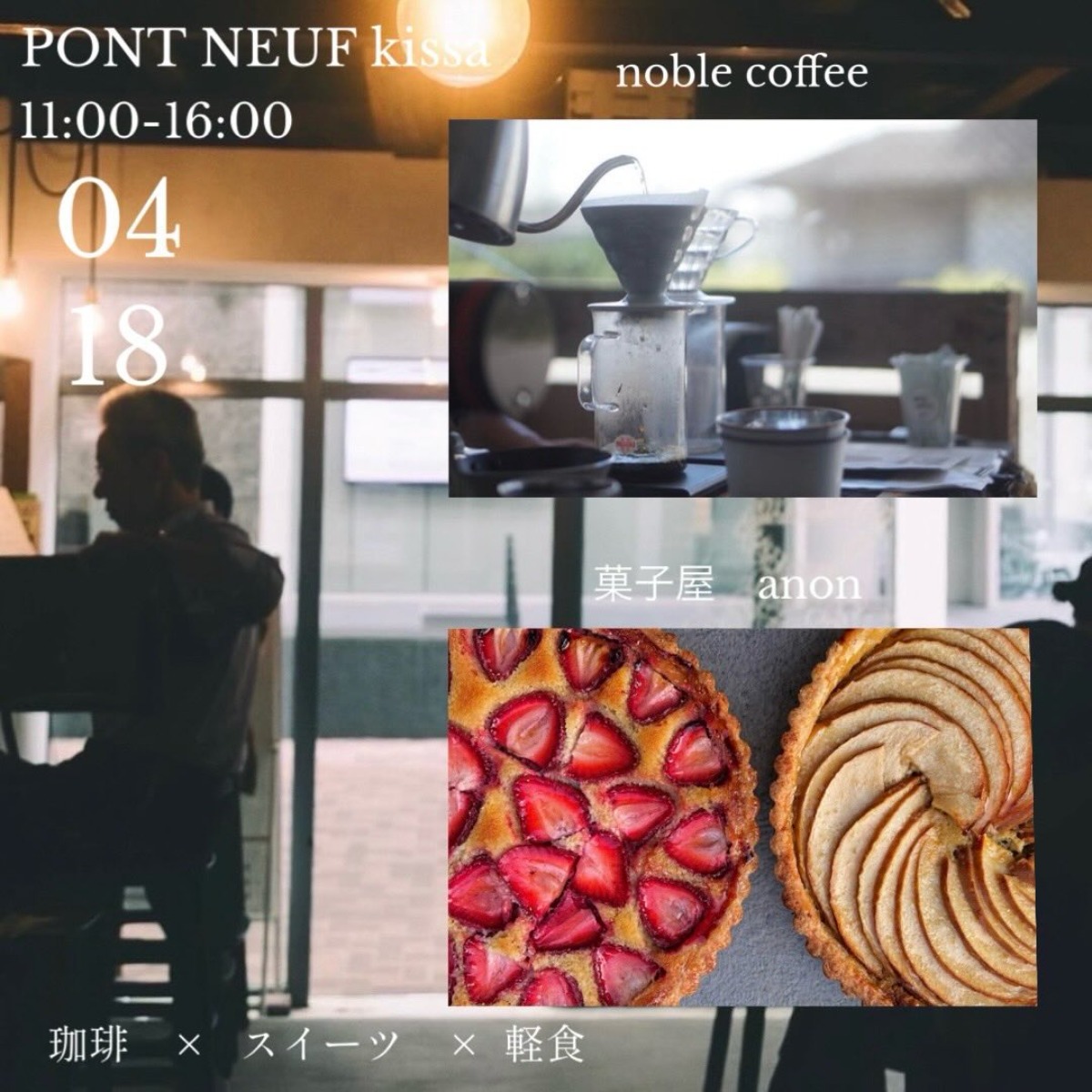 【徳島イベント情報2026】4/18｜ポンヌフ喫茶『珈琲×スイーツ×軽食』