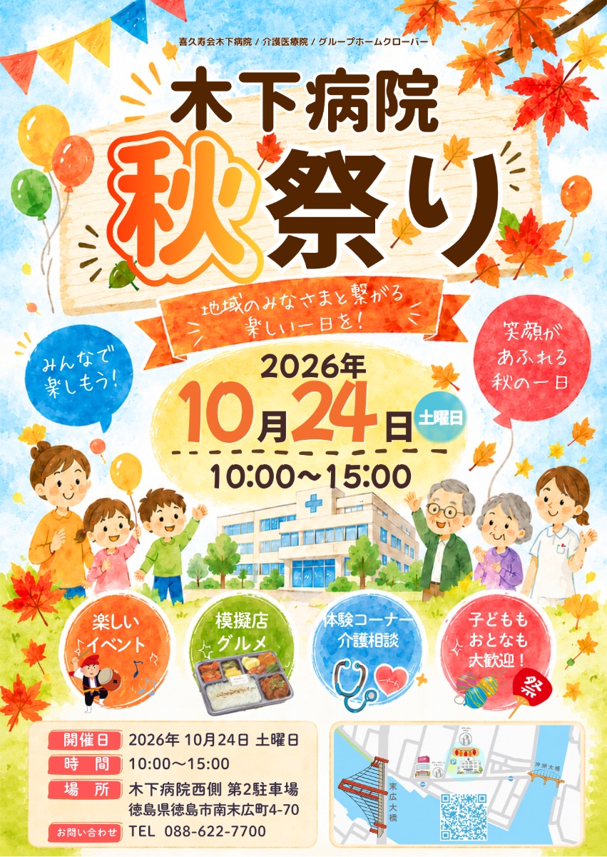【徳島イベント情報2026】10/24｜木下病院 秋祭り×RBmarché