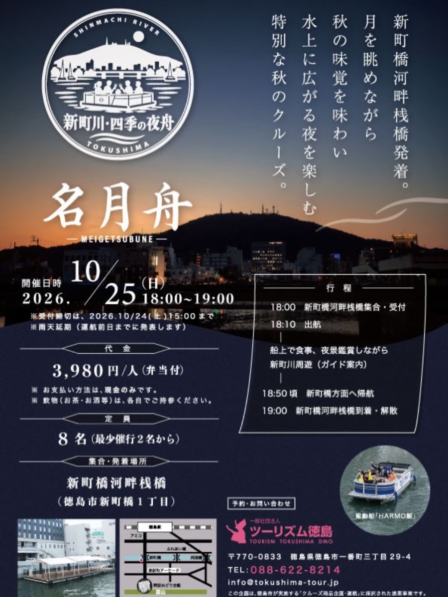 【徳島イベント情報2026】10/25｜新町川・四季の夜舟 『名月舟』［要申込］