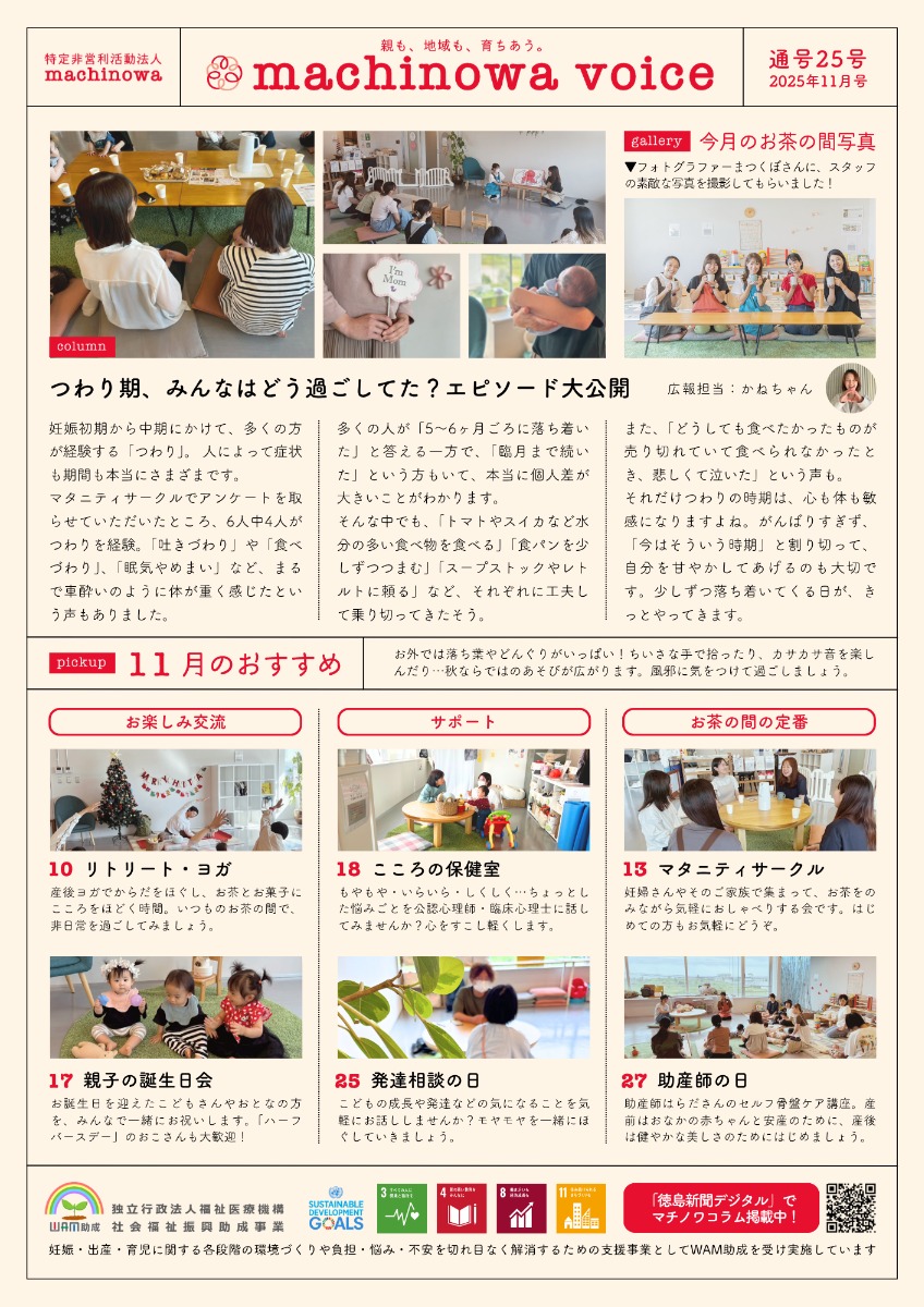 【徳島イベント情報2025】マチノワみんなのお茶の間 妊婦・親子・地域の居場所【11月】