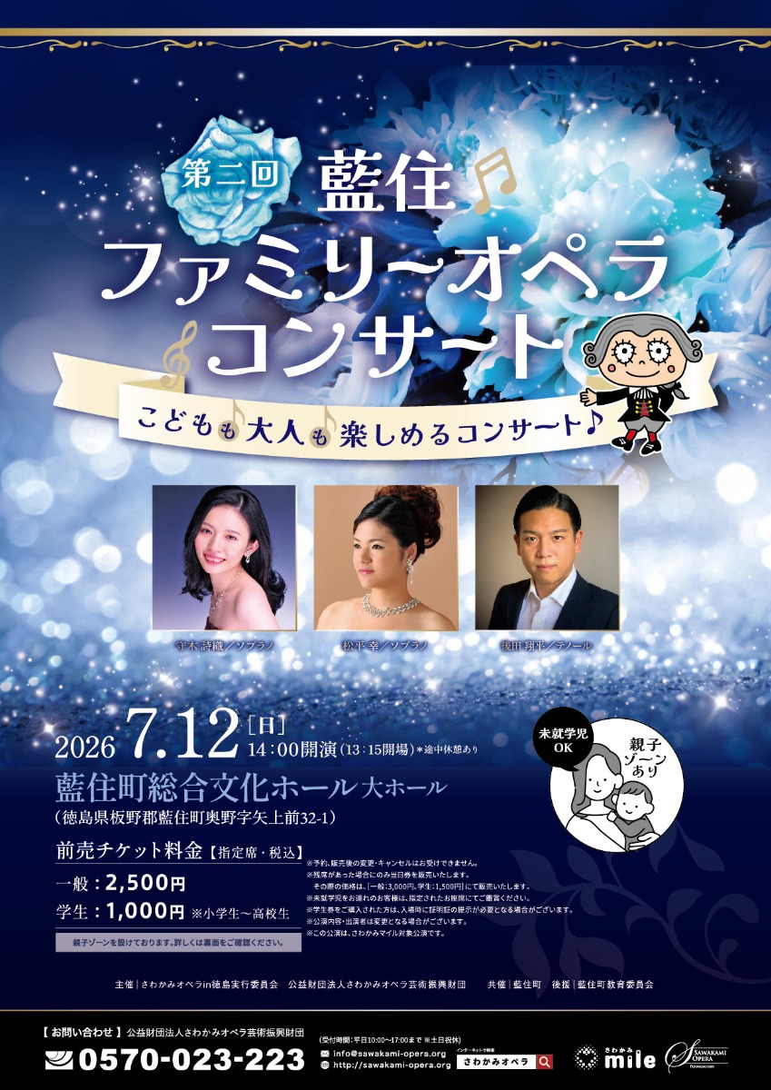【徳島イベント情報2026】7/12｜第二回 藍住ファミリーオペラコンサート
