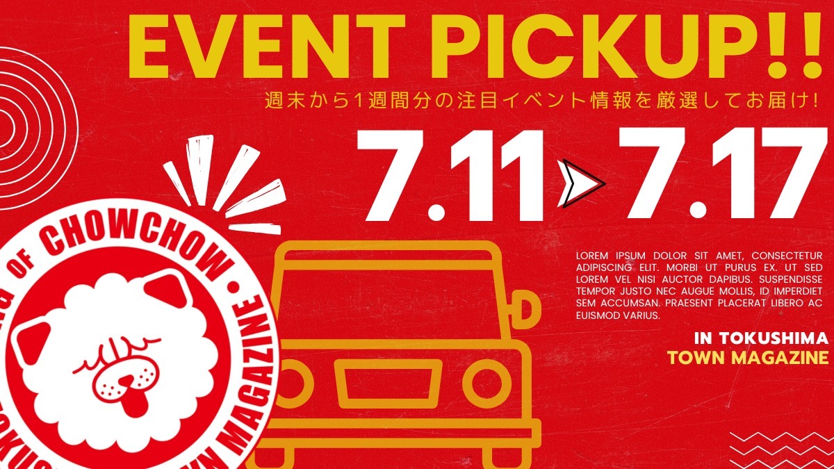 【徳島イベント情報2026】イベントピックアップ!! ～ 今週末のおでかけ情報をチェック!! ～【2026年7月11日～2026年7月17日】