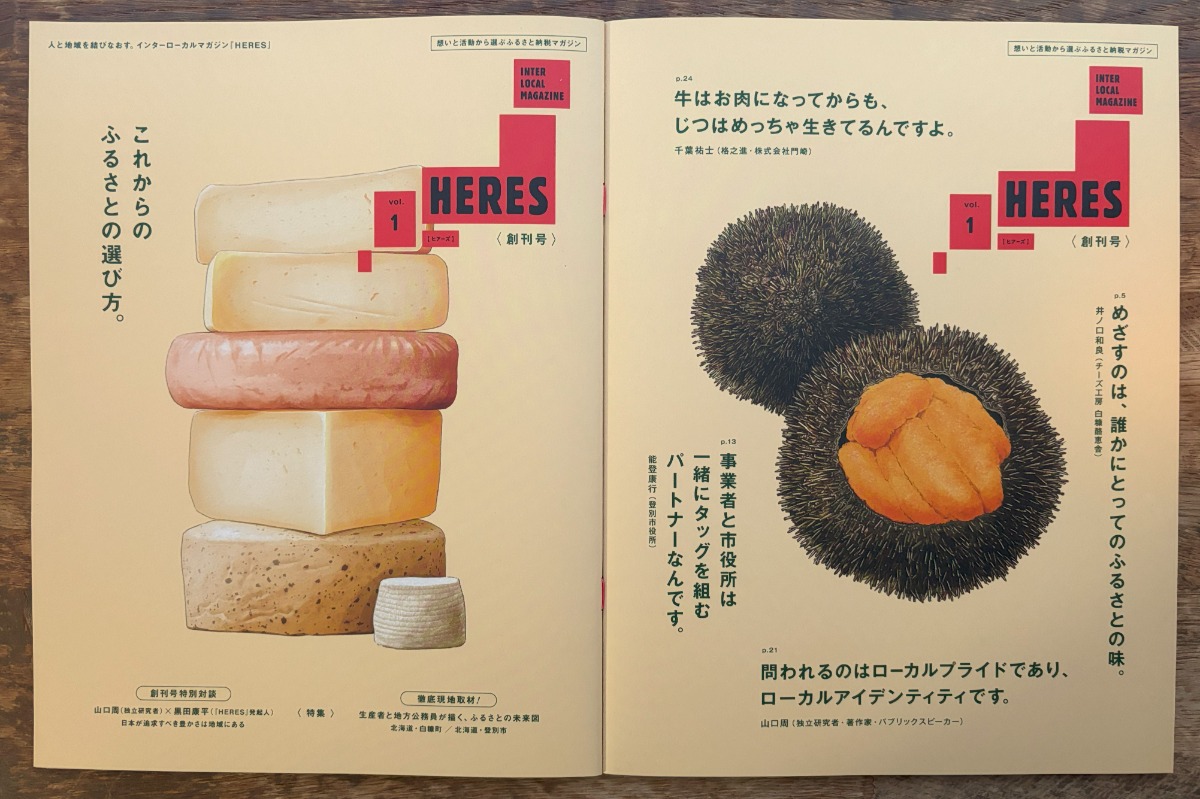 ふるさと納税マガジン「HERES」創刊号に白糠町・登別市が登場！