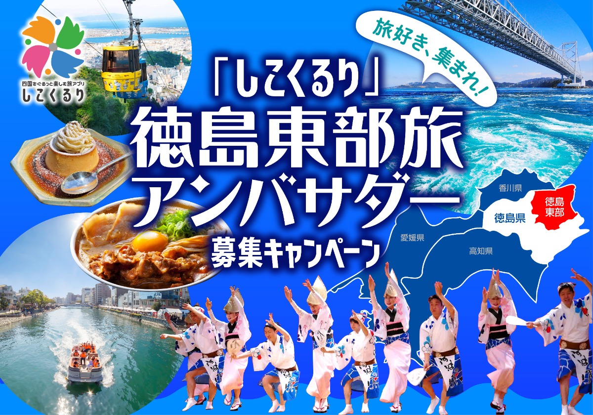 （10/31更新）徳島の街ネタトピックスを厳選取って出し！［旬トピ］2024