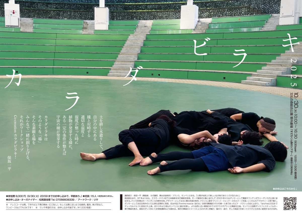 【徳島イベント情報2025】10/30｜保坂一平ダンスワークショップ　"カラダビラキ″　2025［要申込］