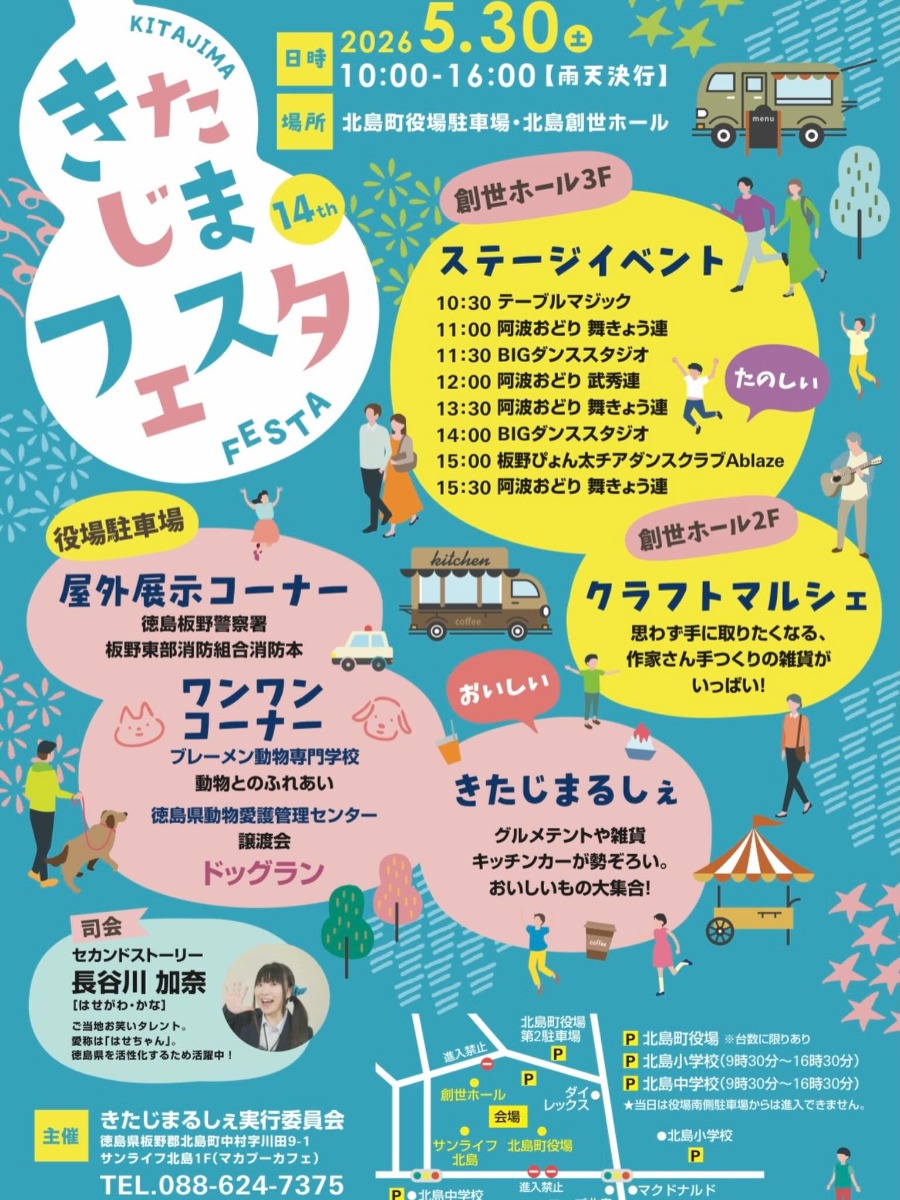 【徳島イベント情報2026】5/30｜きたじまフェスタ
