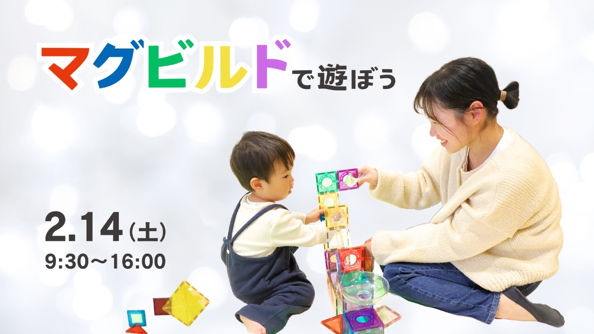 【徳島イベント情報】2/14｜マグビルドで遊ぼう
