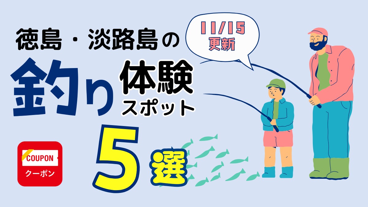 徳島・淡路島のレジャー｜釣り体験スポット5選まとめ／おでかけ／釣り堀／フィッシング／体験｜2024最新＜11/15更新＞