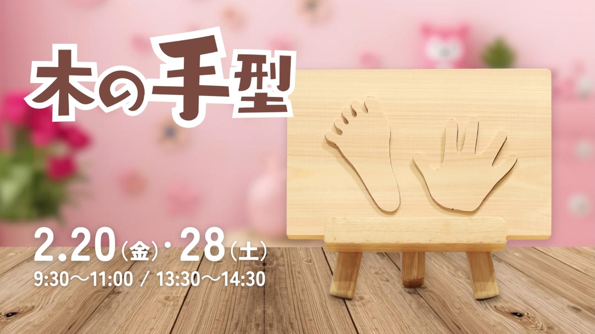【徳島イベント情報】2/20・28｜木の手型づくり