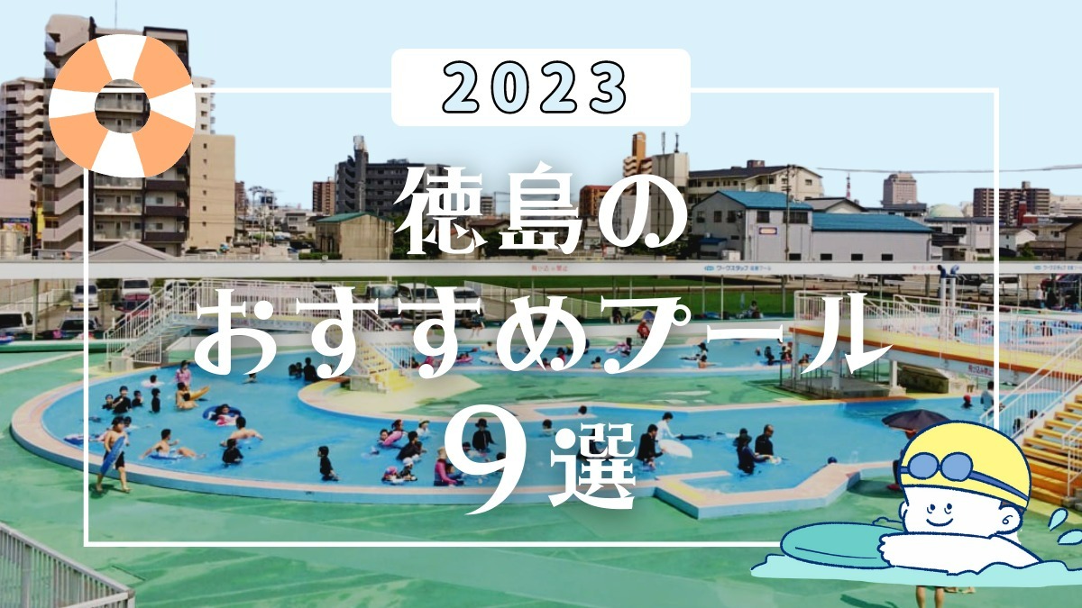 【徳島のプール】2023年夏におすすめ9選！屋外・屋内施設情報まとめ
