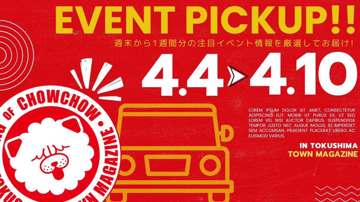 【徳島イベント情報2026】イベントピックアップ!! ～ 今週末のおでかけ情報をチェック!! ～【2026年4月4日～2026年4月10日】