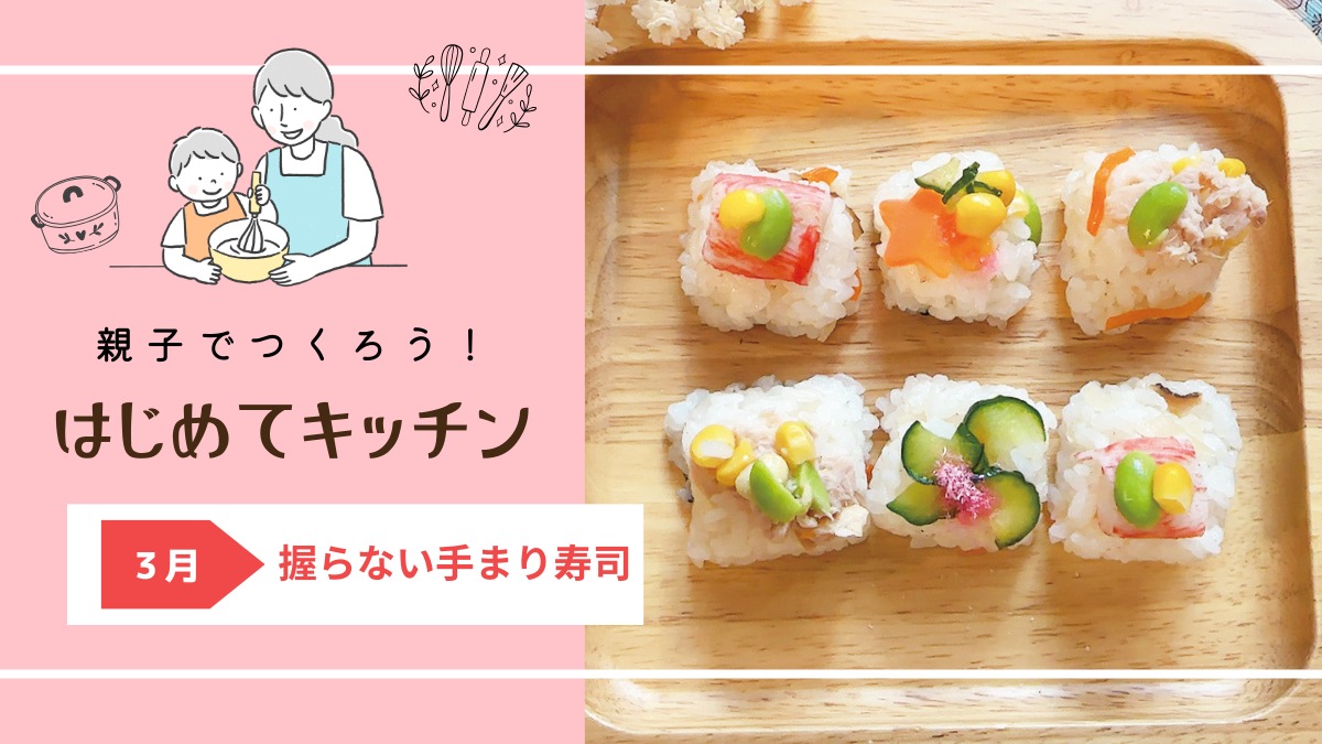 【お料理レシピ】握らない手まり寿司／cotocotoみさき先生の「親子でつくろう！はじめてキッチン」
