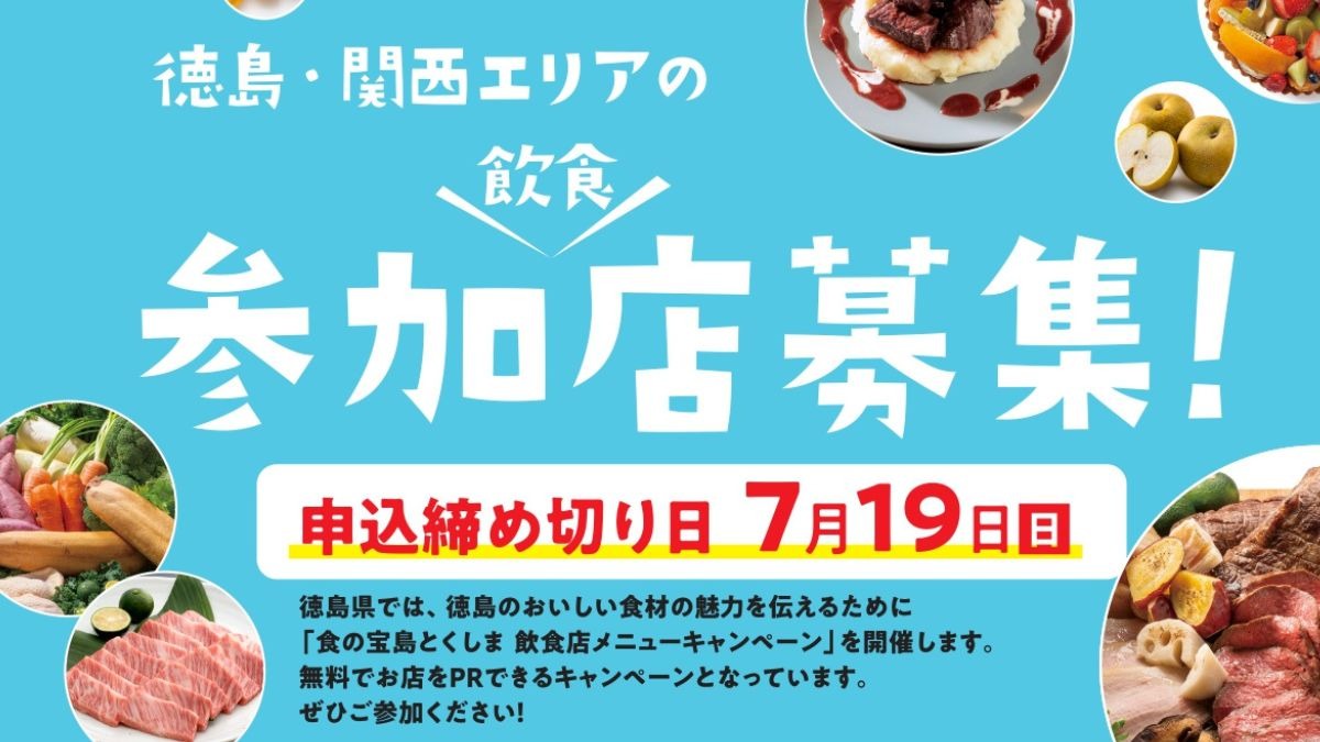 『食の宝島とくしま 飲食店メニューキャンペーン』徳島・関西エリアの 参加飲食店募集！