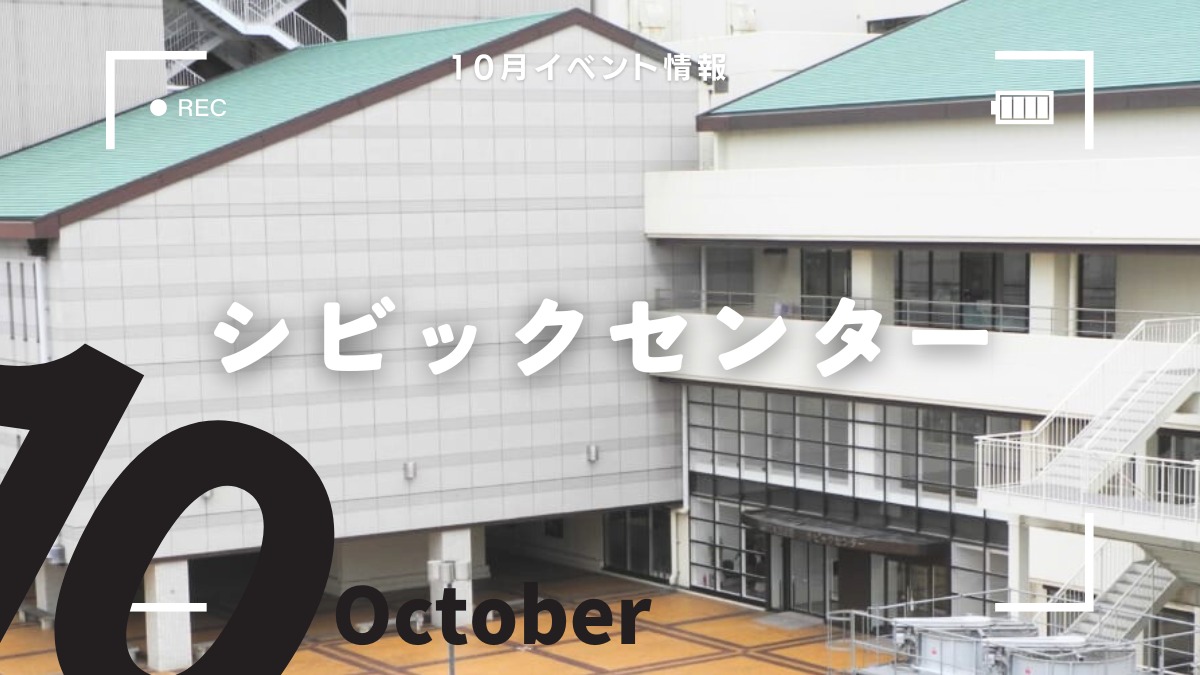 【徳島イベント情報2024】シビックセンター【10月】