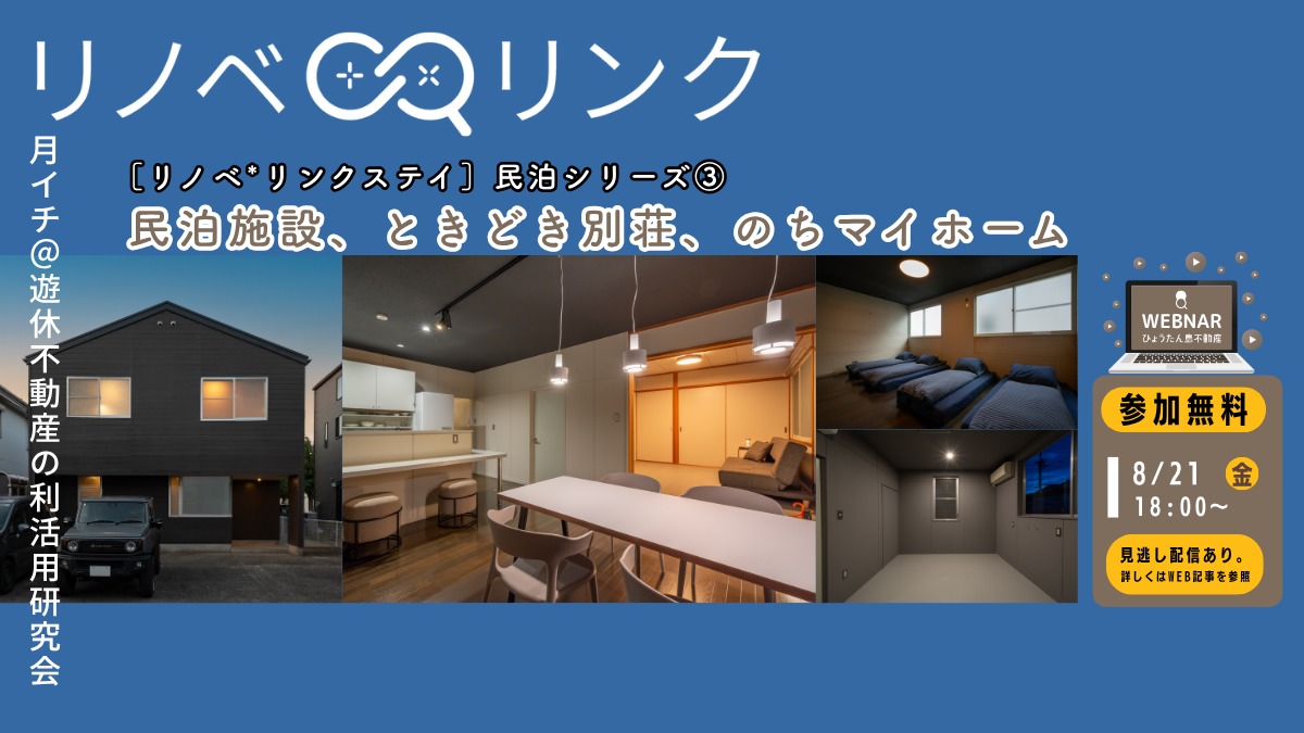 【月イチ＠遊休不動産の利活用研究会】2026年8月24日（金）／［リノベ*リンクステイ］民泊運営シリーズ② 民泊施設ときどき別荘、のちマイホーム
