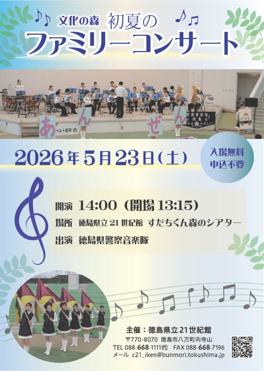 【徳島イベント情報2026】5/23｜文化の森 初夏のファミリーコンサート