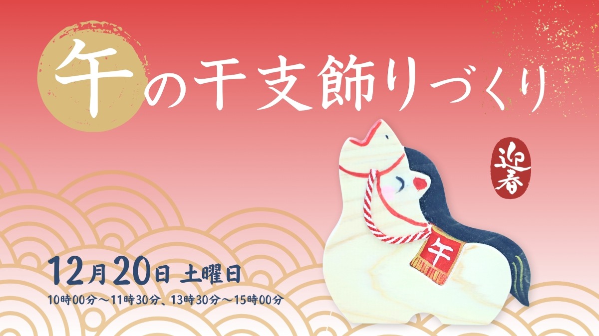 【徳島イベント情報】12/20｜午の干支飾りづくり