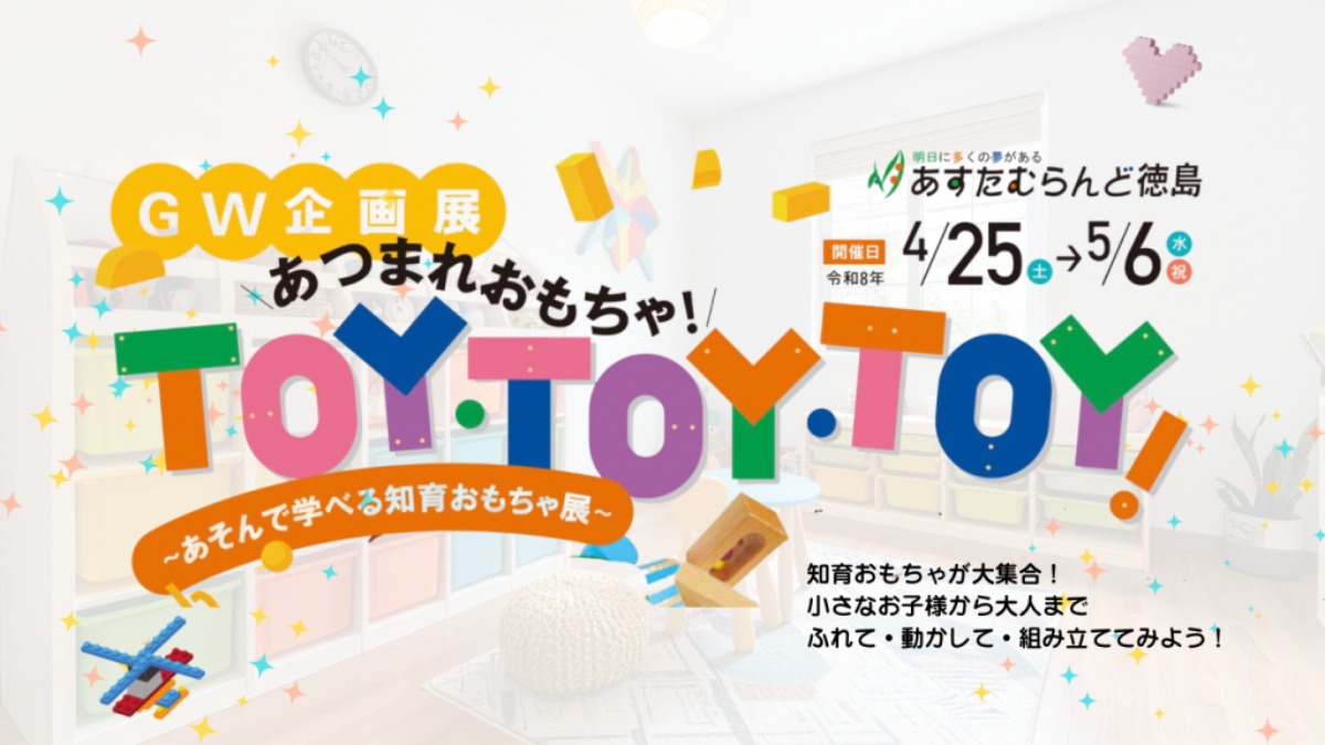 【徳島イベント情報2026】あすたむらんど徳島【4月】