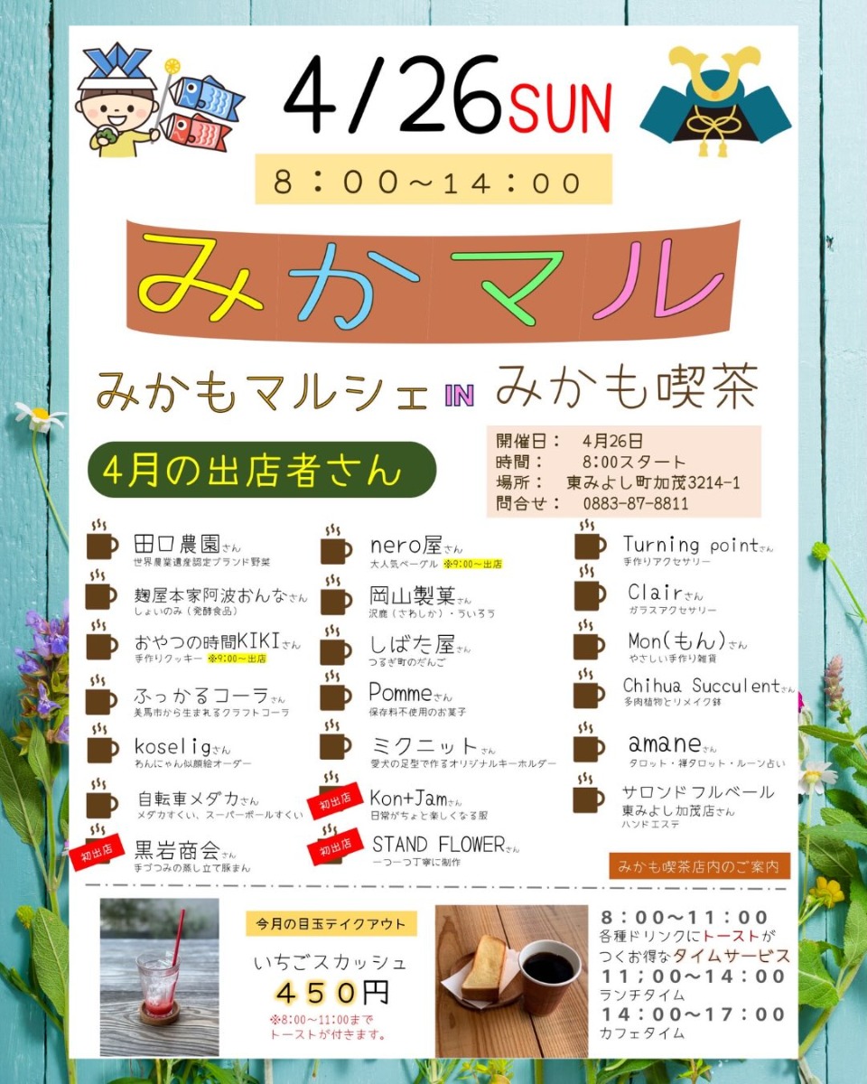 【徳島イベント情報2026】4/26｜みかもマルシェ