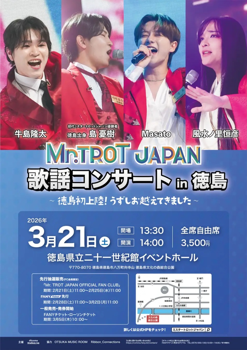 【徳島イベント情報2026】3/21｜ミスタートロットジャパン 歌謡コンサートin徳島 ～徳島初上陸！うずしお越えてきました～