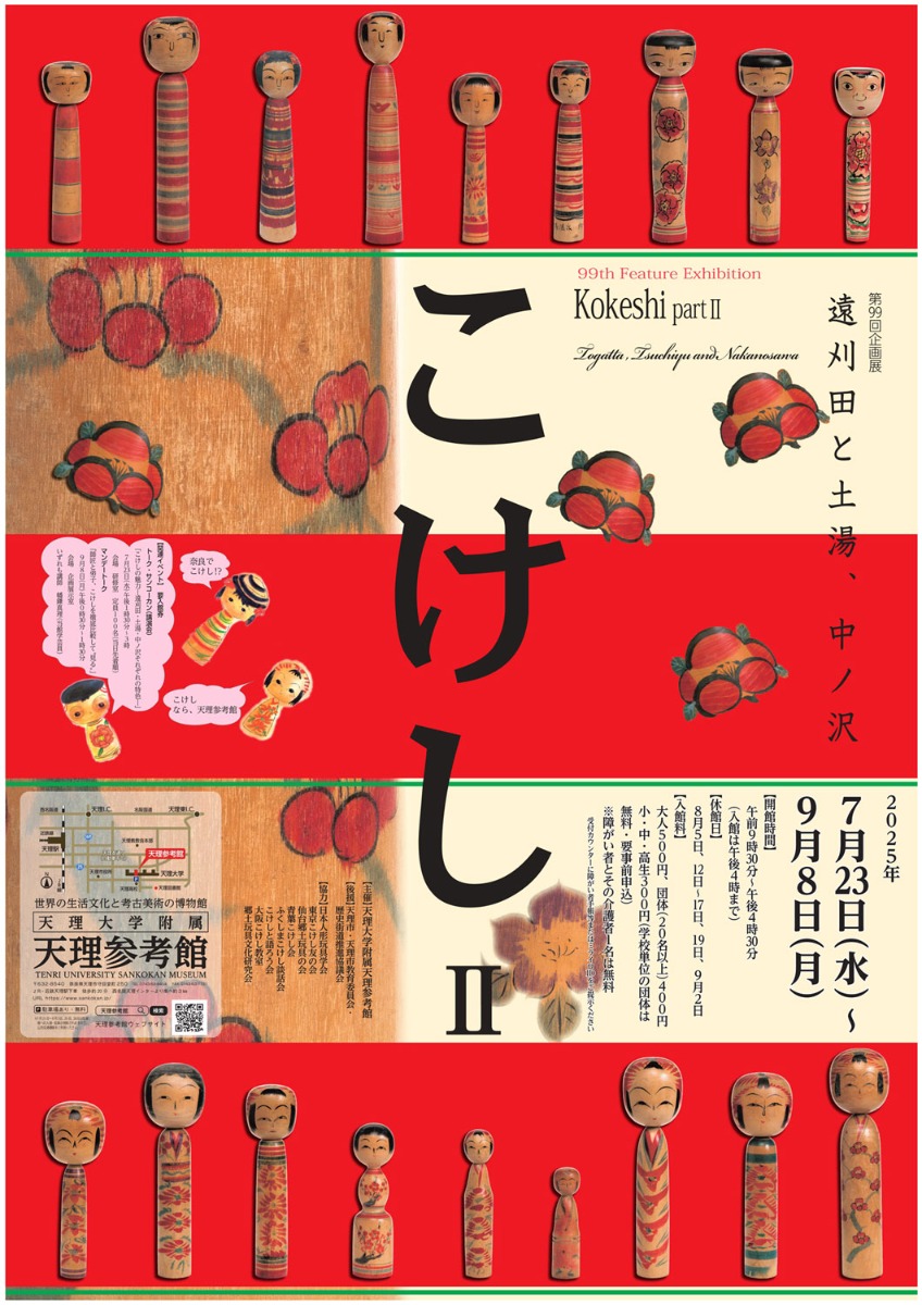 【天理参考館】天理市で「こけし」の魅力をさぐる企画展開催【こけしⅡ―遠刈田と土湯・中ノ沢―】